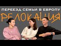 Переезд семьи с ребёнком в Европу || Отвечают Мама и Брат