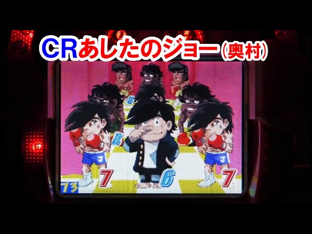 パチンコ実機】CRあしたのジョー「2001」 フットワークリーチ好き