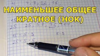 Наименьшее общее кратное (НОК)