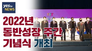[yestv뉴스] 2022년 동반성장 주간 기념식 개최