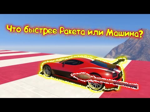 Видео: ЧТО БЫСТРЕЕ РАКЕТА или МАШИНА? + Самая Быстрая Машина в ГТА 5