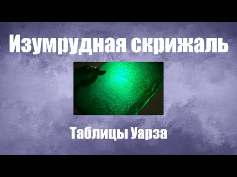 Изумрудная скрижаль Гермеса Трисмегиста. Семь принципов Истины.