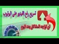 حل مشكلة بطئ رفع تحميل فيديو على اليوتيوب  2019