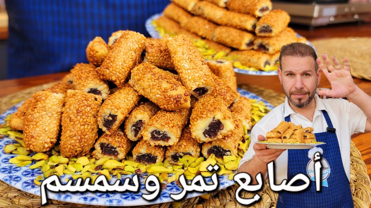 أصابع معمول تمر بطريقة سهلة وطعم رائع مع سر الوصفة الذي يكشف عنه الشيف ابوضياءالدسوقي