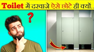 आखिर क्यों पब्लिक टॉयलेट के दरवाजे नीचे से छोटे होते हैं | Why do Public Toilet Doors have a Gap