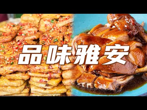 一口一个雅安美食 砂锅雅鱼 甜水面 椒麻鸡 罐罐鸡 这么多美食满足你的胃 | 美食中国 Tasty China