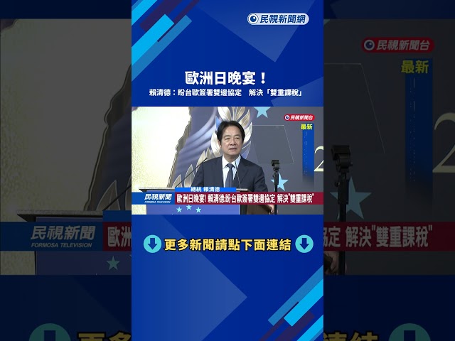 歐洲日晚宴! 賴清德:盼台歐簽署雙邊協定 解決"雙重課稅"－民視新聞