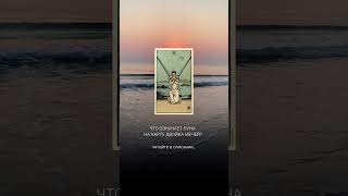 Что означает луна на карте Двойка Мечей? #таро #мастертаро #tarot #таромастер #таролог #тароонлайн