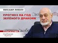 ⚡️2024 - ГОД НАДЕЖДЫ/ На что надеяться россиянам/ СТРАНУ ЖДЁТ «ОТТЕПЕЛЬ» // Михаил Левин