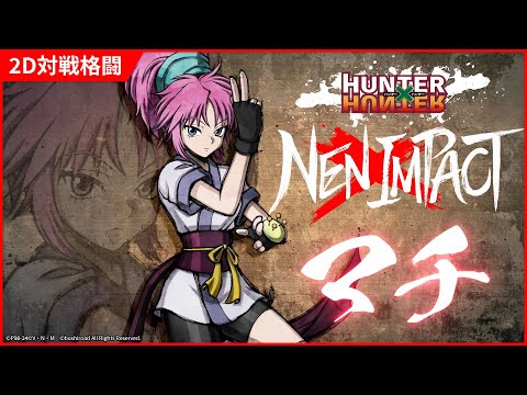 2D対戦格闘ゲーム『HUNTER×HUNTER NEN×IMPACT』キャラクター参戦