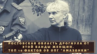 Ростовская область дрогнула! ТОП 10 фактов об ОПГ \