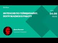 Интенсив по геймдизайну. Погружаемся в работу