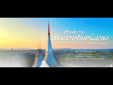 ลายสักการะพระธาตุอินทร์แปลง - [ วัดพระธาตุอินทร์แปลง ต.ปากช่อง อ.หล่มสัก จ.เพชรบูรณ์ ]