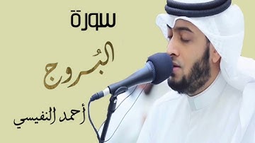 للقارئ أحمد النفيسي سورة البروج