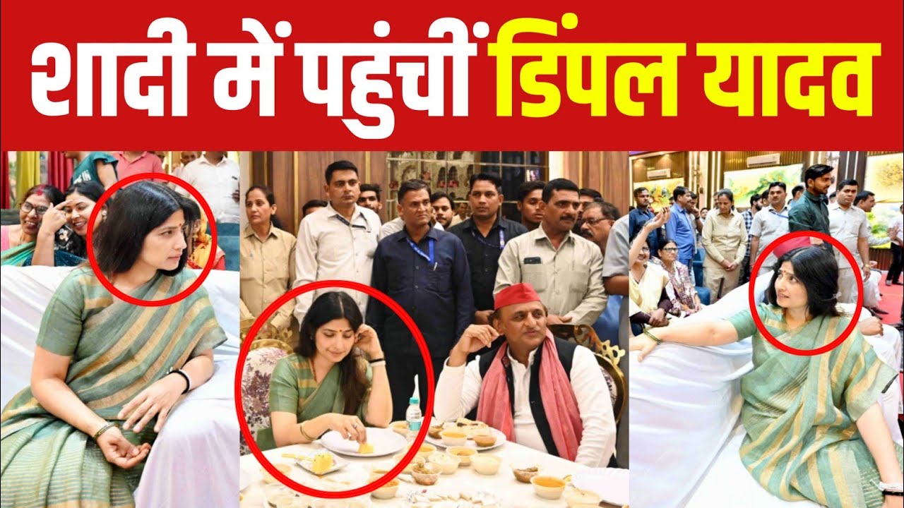 Mainpuri विवाह समारोह में पहुंचीं सपा सांसद Dimple Yadav 