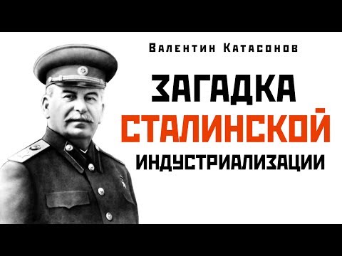 Загадка сталинской индустриализации (Познавательное ТВ, Валентин Катасонов)