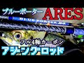 【4軸カーボン】ARES BLUE PORTER X4 梅雨入り前の爆釣アジング