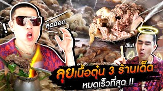 [แดนเนรมิต Ep.189] - 3 ร้านเด็ดเนื้อตุ๋น ขายดีจนหมดเร็วที่สุด !!!