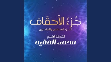 سورة الأحقاف