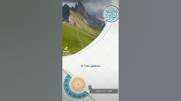 القرآن الكريم بصوت القارئ أحمد النفيس