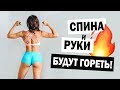 Спина и Руки будут ГОРЕТЬ! Тренировка Дома для Девушек