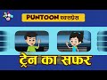ट्रेन का सफर | Gattu Chinki aur Train | Hindi Stories | Hindi Cartoon | हिंदी कार्टून | Puntoon Kids