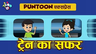 ट्रेन का सफर | Gattu Chinki aur Train | Hindi Stories | Hindi Cartoon | हिंदी कार्टून | Puntoon Kids