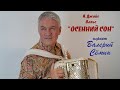 ❤️ Вальс &quot;ОСЕННИЙ СОН&quot; играет на баяне Валерий СЁМИН ❤️ Импровизация)) Осеннее настроение))