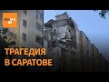 Взрыв газа в Саратове Удар по химзаводу в России Зеленский против реформы НАБУ Выпуск новостей Взрыв газа в Саратове Удар по химзаводу в России Зеленский против реформы НАБУ Выпуск новостей