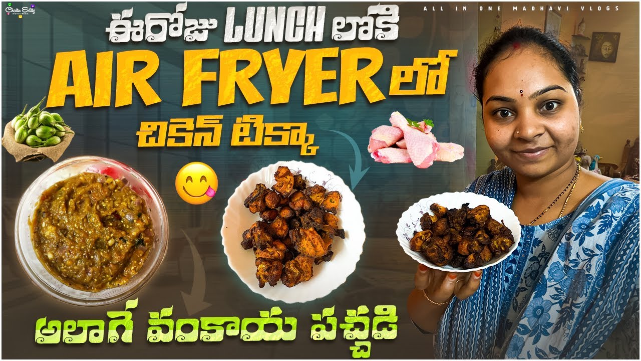 Air fryer లో Chicken tikka చేసాను.. అలాగే వంకాయ పచ్చడి 😋 | Day in My Life vlog | All in one Madhavi