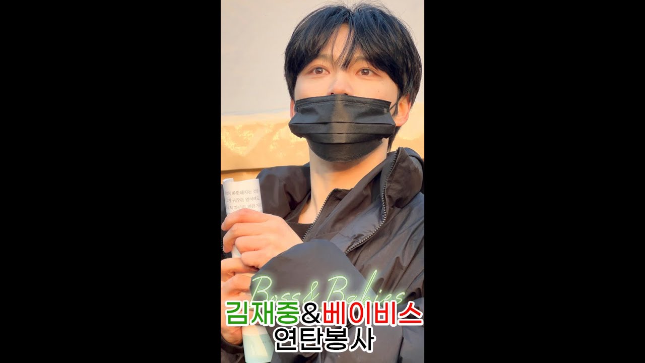 [231228]김재중&베이비스와 함께하는 연탄봉사 #김재중#KIMJAEJOONG