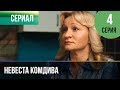 ▶️ Невеста комдива 4 серия - Мелодрама | 2020 - Русские мелодрамы