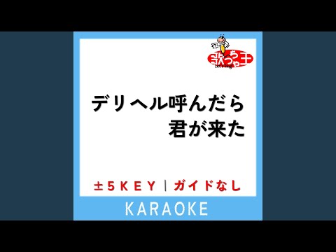 デリヘル呼んだら君が来た -1Key (原曲歌手:ナナホシ管弦楽団)