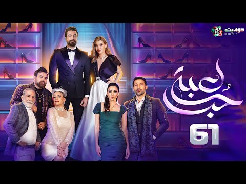 حصريا مسلسل لعبة حب الحلقة الحادية والستون    