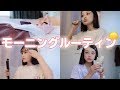 【モーニングルーティン】現役モデルのリアルな朝の過ごし方☕️(ホテル編)【morning routine】