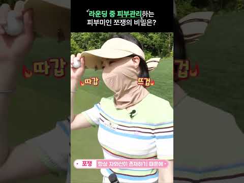 라운딩 중 피부관리하는 피부미인 유튜버가 있다? #골프마스크 #모델로