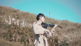 蘇打綠《小情歌》小提琴版本 | Violin【Cover by AnViolin】