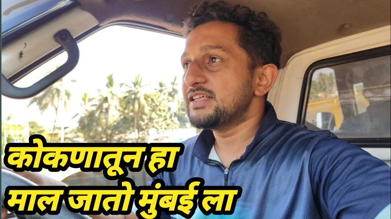 🛣️🎉🚦वेंगुर्ल्यात भरला माल || वेंगुर्ला मठ To डोंबिवली ||