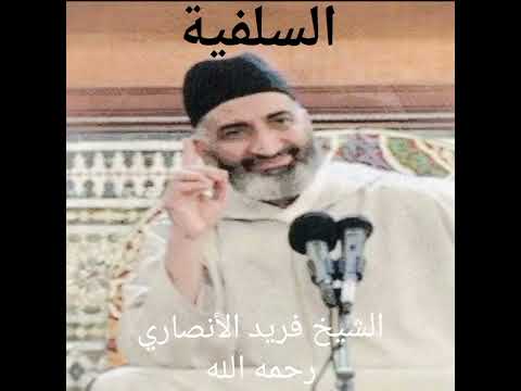 السلفية الشيخ فريد الأنصاري رحمه الله