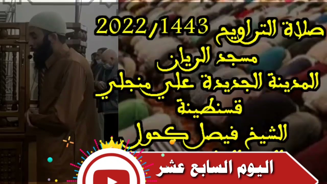 صلاة التراويح 1443/2022 الأستاذ فيصل كحول اليوم السابع عشر