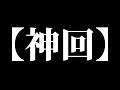 【神回】この動画は神回です【神回】