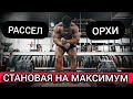 НОВЫЙ РЕКОРД В СТАНОВОЙ ТЯГЕ В ЗАЛЕ БРЭДЛИ МАРТИНА | РАССЕЛ ОРХИ  (Rus The Power Nation)