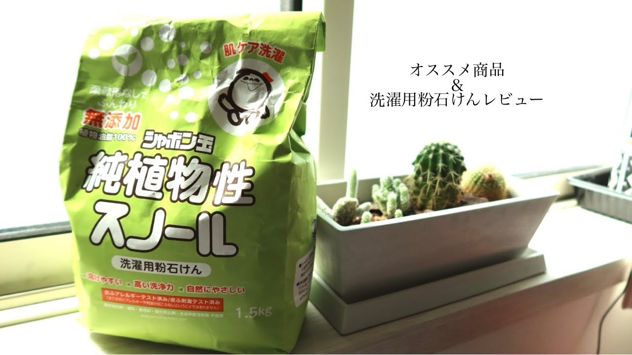 【シャボン玉石けんオススメ商品3つ&洗濯用粉石けん正直レビュー】