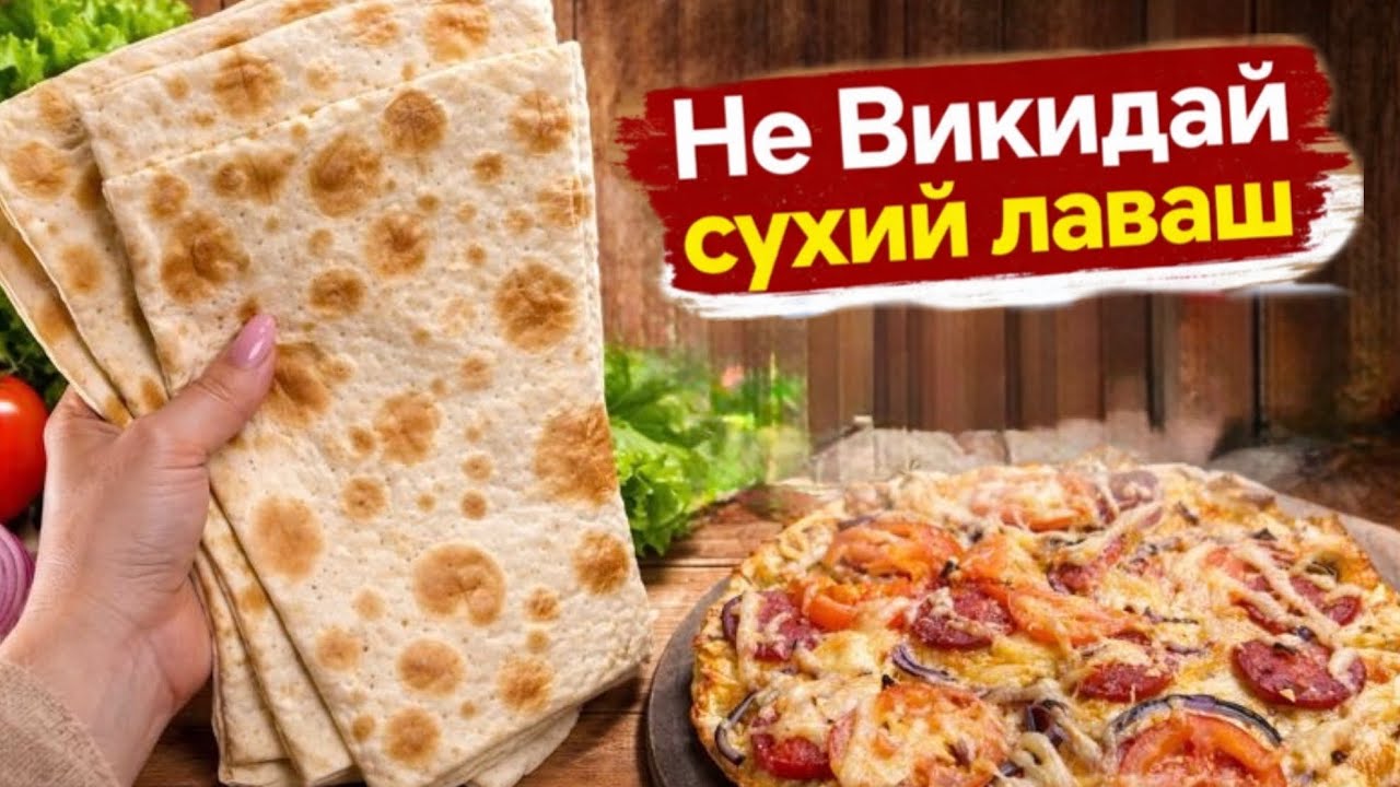 Не викидайте сухий ЛАВАШ,а приготуйте з нього цю смачну страву! 👍