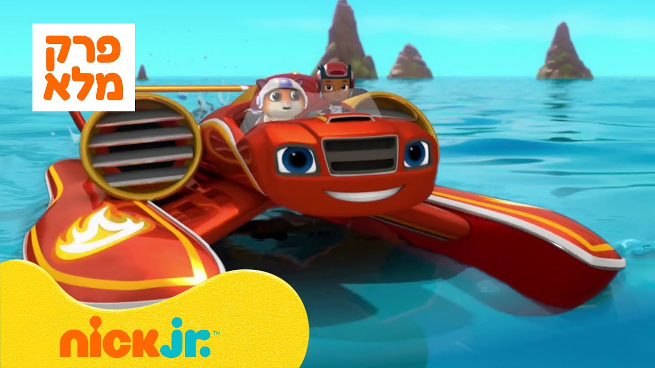 בלייז ומכוניות הענק: עונה 6 פרק 2 המלא! | ניק ג'וניור