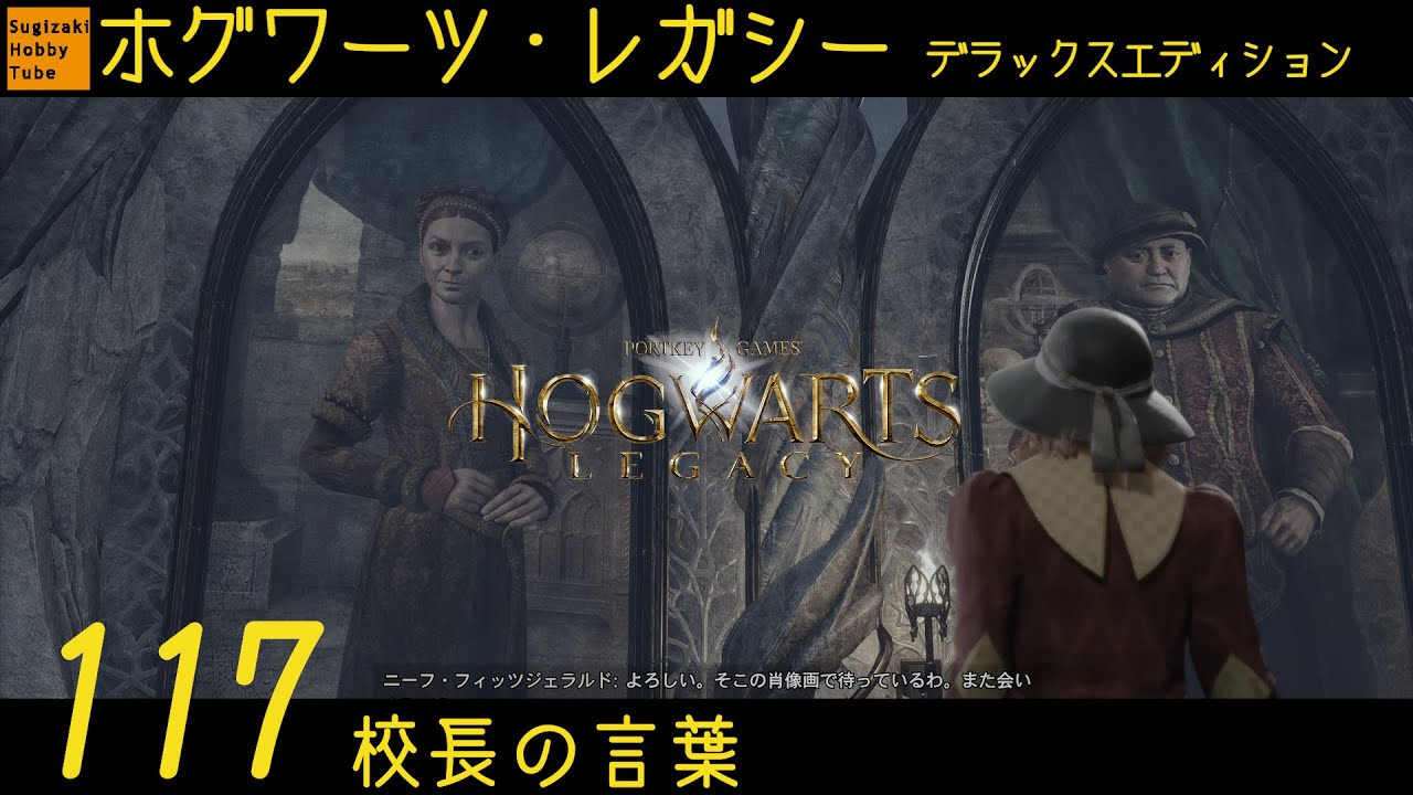 117 「校長の言葉」ホグワーツ・レガシー【Hogwarts Legacy Deluxe