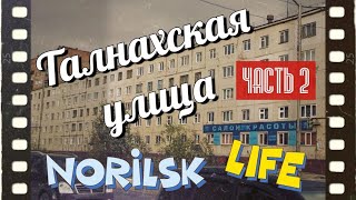 видео: #Норильск. Улица Талнахская - 2 картинка: #Норильск. Улица Талнахская - 2