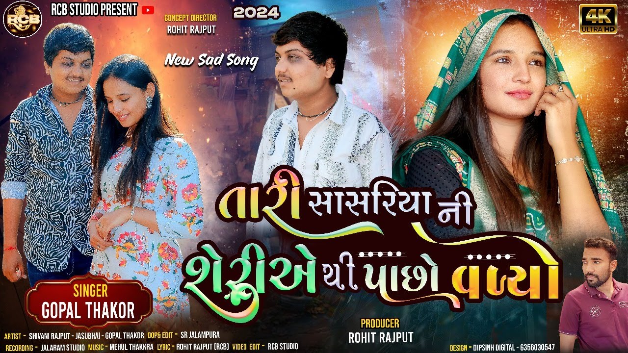 GOPAL THAKOR | TARI SASRIYA NI SERIE THI PACHHO VADYO |  NEW 4K SONG | RCB STUDIO PRESENT