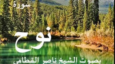 سورة نوح بصوت الشيخ/ ناصر القطامي 71