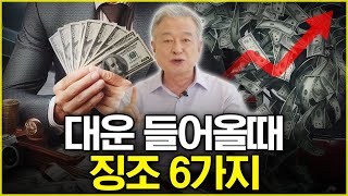 대운이 들어올 때 일어나는 신호!바로 잡으세요!